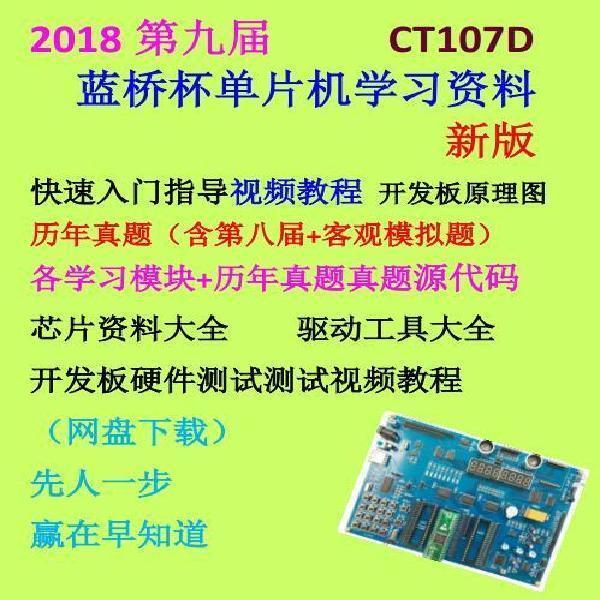 2018第九届蓝桥杯单片机CT107D学习资料高清视频教程电子版素材