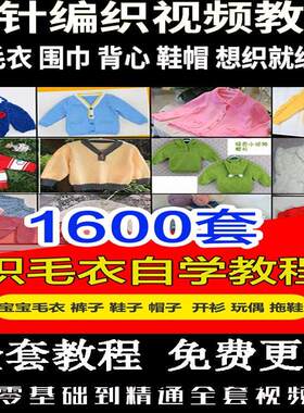 棒针钩针织毛衣教学视频教程手工编织宝宝婴儿童鞋子围巾毛线编织