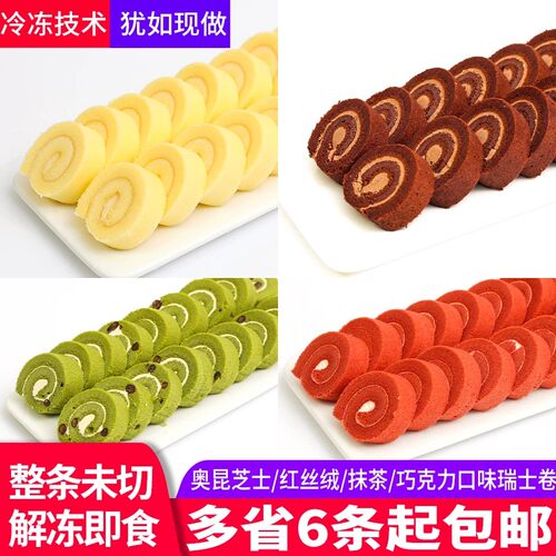 奥昆瑞士卷蛋糕甜品台摆摊冷冻红丝绒商用西点酒店甜品茶歇甜品店