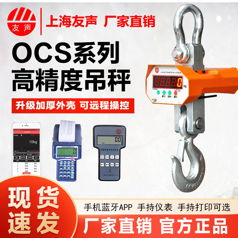 上海友声电子吊秤1-3吨高精度打印行车挂称OCS-5T10t无线吊钩磅称