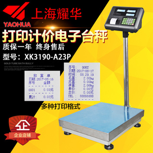 耀华A23p电子称打印台秤100kg200kg300kg落地称计重秤地磅工业称