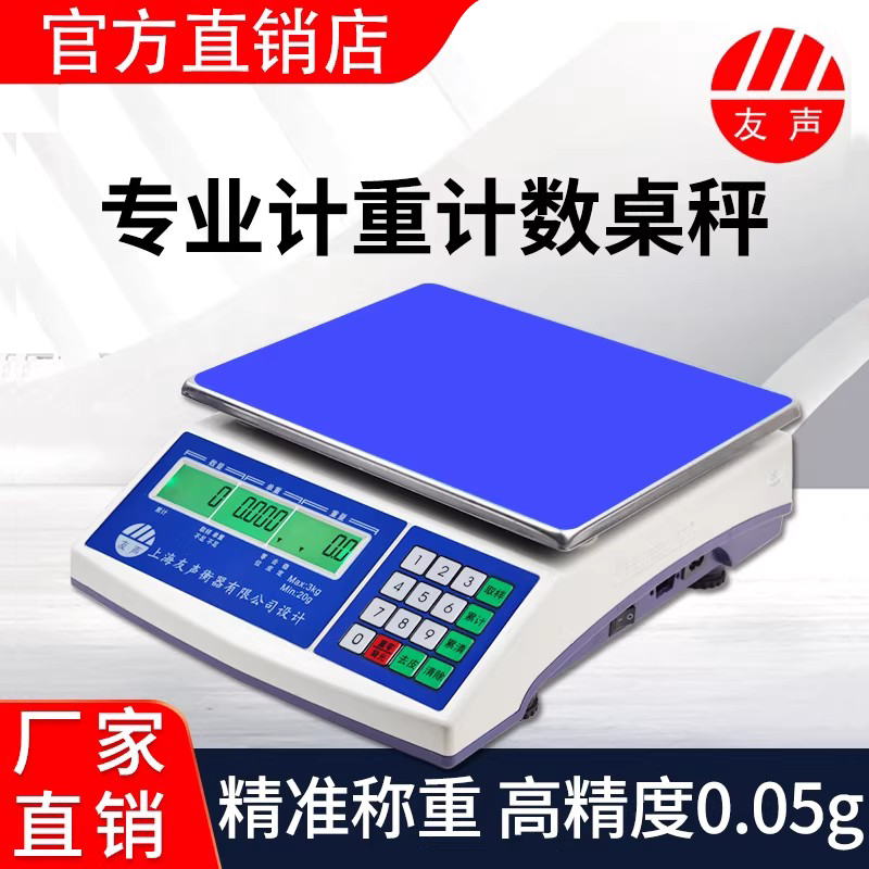 友声电子称计数计重桌秤个数称3kg6kg30kg高精度天平0.1g工业台秤
