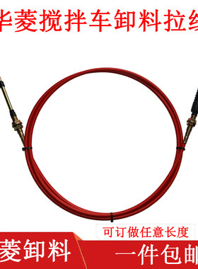 中联华菱德龙搅拌车卸料拉线徐工江淮转罐拉线罐车反正转放料软轴