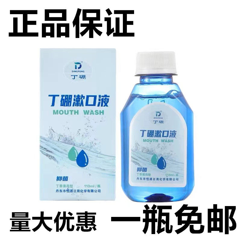 丁硼漱口液 丁硼漱口水抗菌含漱液祛除口腔异味110ml 1瓶装诊所用