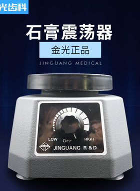 石膏震荡器圆盘技工石膏振荡器