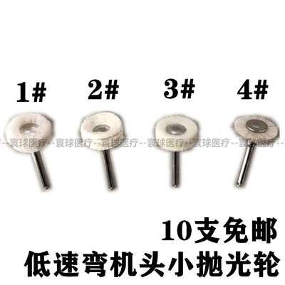 牙科材料低速抛光刷弯机羊毛轮贴面打磨抛光轮毛线 皮轮十个包邮