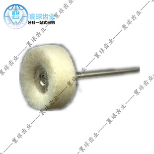 牙科口腔材料 齿科材料 牙科抛光布轮带柄羊毛抛光轮基托抛光轮