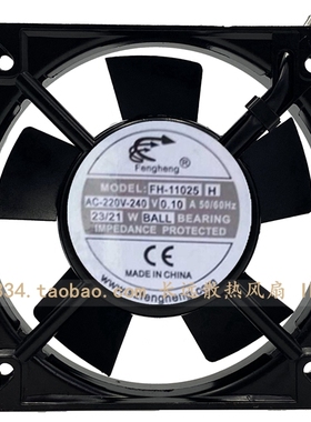 全新原装 Feng heng FH-11025H 220V 0.10A 23/21W 散热风扇风机