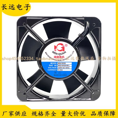 全新正品闽泉电机15CM 15050 220V MQ15050HSL2 HBL2机箱散热风扇