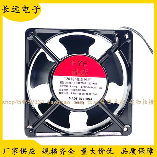 福烨FYE 12038 DP200A 2123HBT XBT 散热风扇 220V 12CM轴流风机