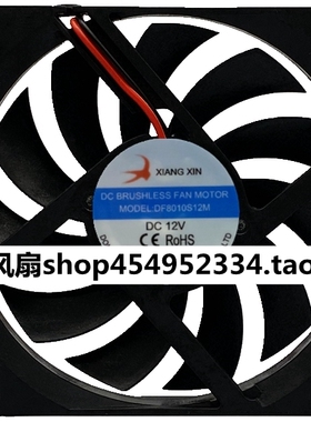 XIANG XIN MODEL: DF8010S12M DC 12V 8CM 8010 超薄静音散热风扇