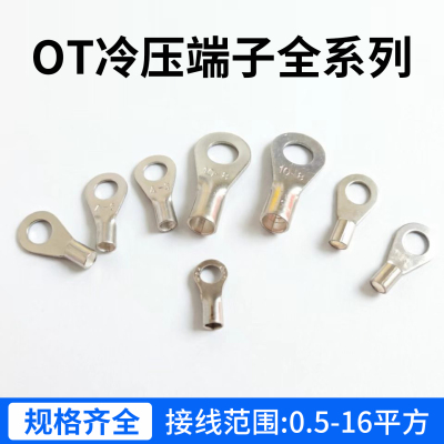 OT圆形冷压铜鼻子子含13%增票