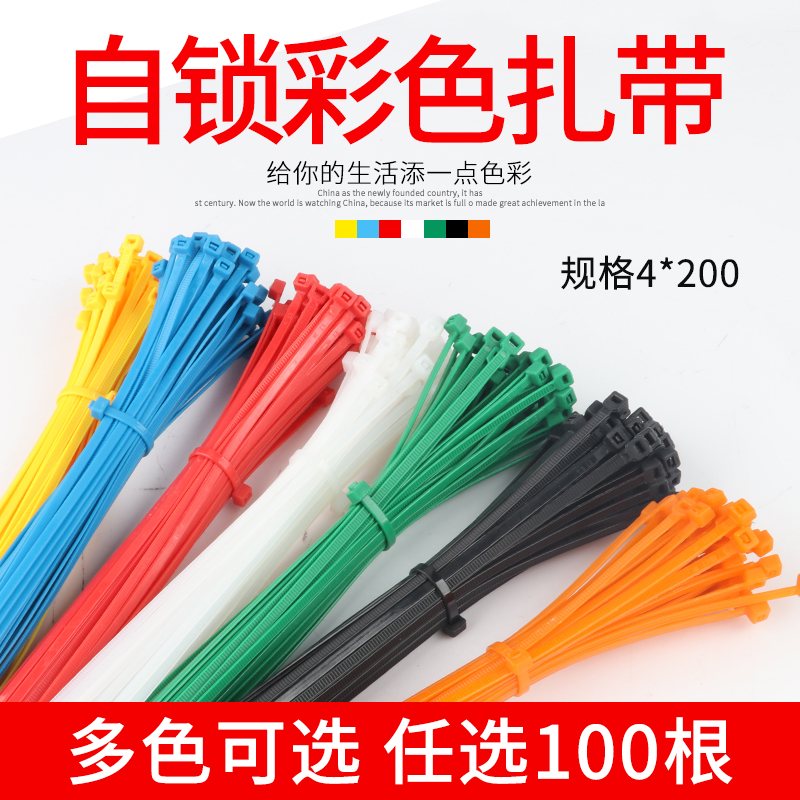 塑料自锁式彩色尼龙扎带扎线4*200型扎带 封条捆扎带束线带