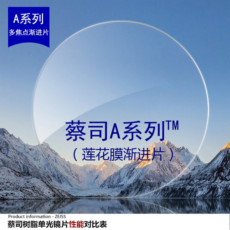 蔡司a系列渐进眼镜片 变色莲花膜 多焦点双光老花树脂近视眼镜片