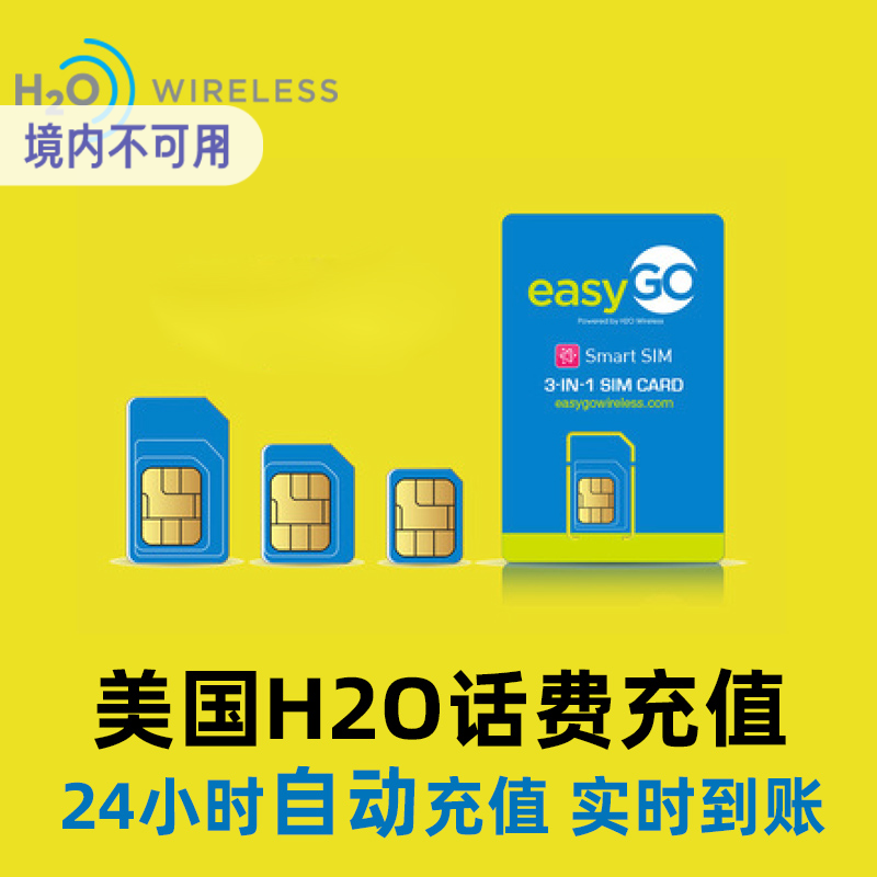 美国电话卡 H2O 话费充值 续费 套餐月租流量 手机卡 直充 ATT KL