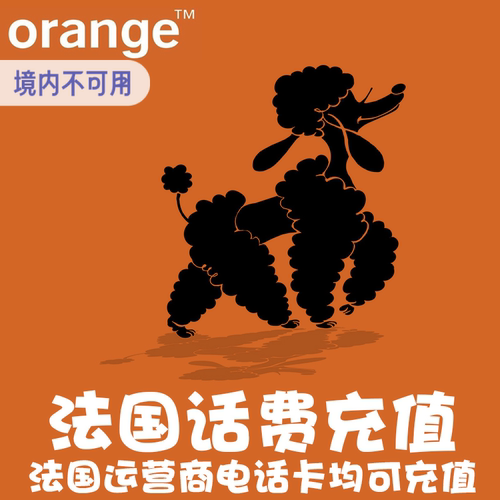 法国话费充值 Orange 电话卡手机卡续费 电话费 卡密 Voucher KL