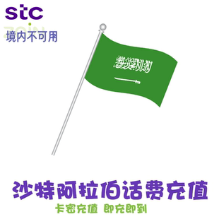 沙特阿拉伯STC话费充值 Zain手机卡 电话卡续费 卡密 快速到账 KL