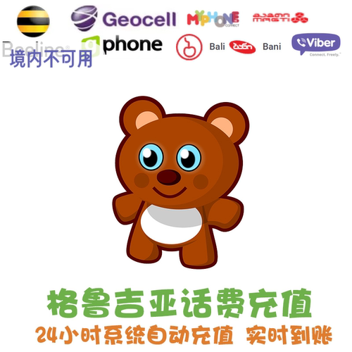 24小时自动充值，实时到账，无需人工客服 备注995开头纯数字，不要空格和符号 Magticom/Magtifix/ Beeline/Bali/Bani/GPhone/MyPhone/GeocellGeorgia