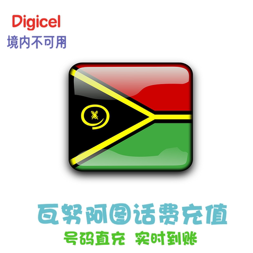 瓦努阿图话费充值 Digicel Vanuatu续费 电话卡手机代冲 直充 KL