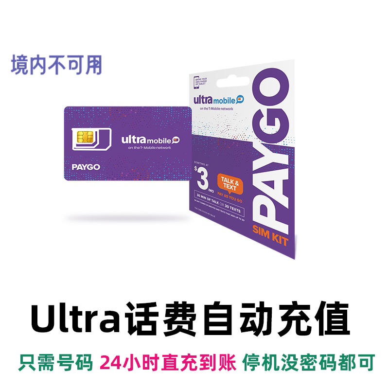 Ultra mobile话费充值 美国电话卡紫卡 3刀月租直充快