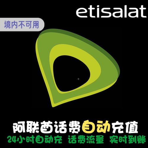 阿联酋电话卡充值