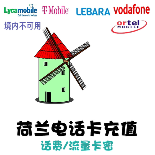 荷兰电话卡话费充值 T-Mobile Lebara手机Lycamobile Vodafone KL