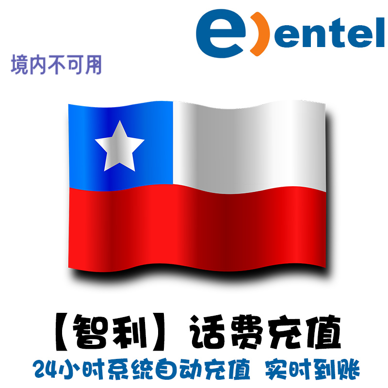 智利 entel话费充值  电话卡手机卡 上网流量套餐 代充直冲 KL