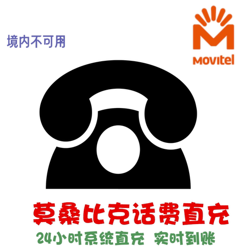 莫桑比克movitel 充话费 电话卡续费 卡密 24小时自动充值 快充KL