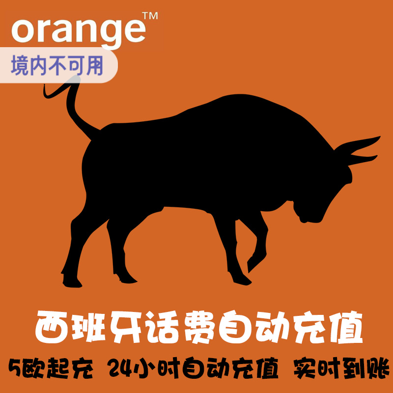 Orange 西班牙电话卡话费充值 延期保号 手机卡续费 代充直冲 KL