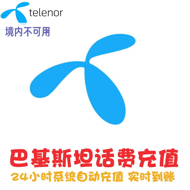 Telenor 巴基斯坦话费充值 电话手机卡续费 流量套餐上网 实时 KL