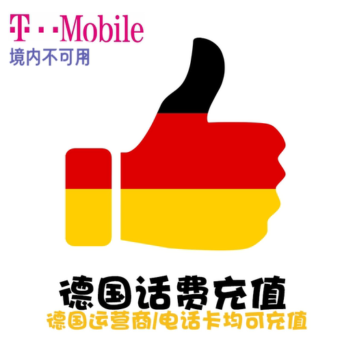 T-Mobile/Deutsche Telekom24小时自动充值，实时到账，无需人工客服 备注491开头纯数字，不要空格和符号，1前面不要0，举例：4915258576666 Lebara话费卡密，10欧起