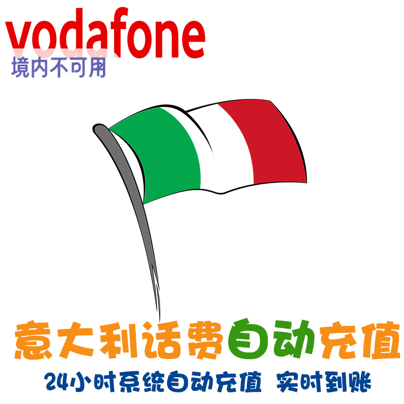 Vodafone充值 意大利沃达丰话费 欧洲电话手机卡 代充秒冲 续费KL