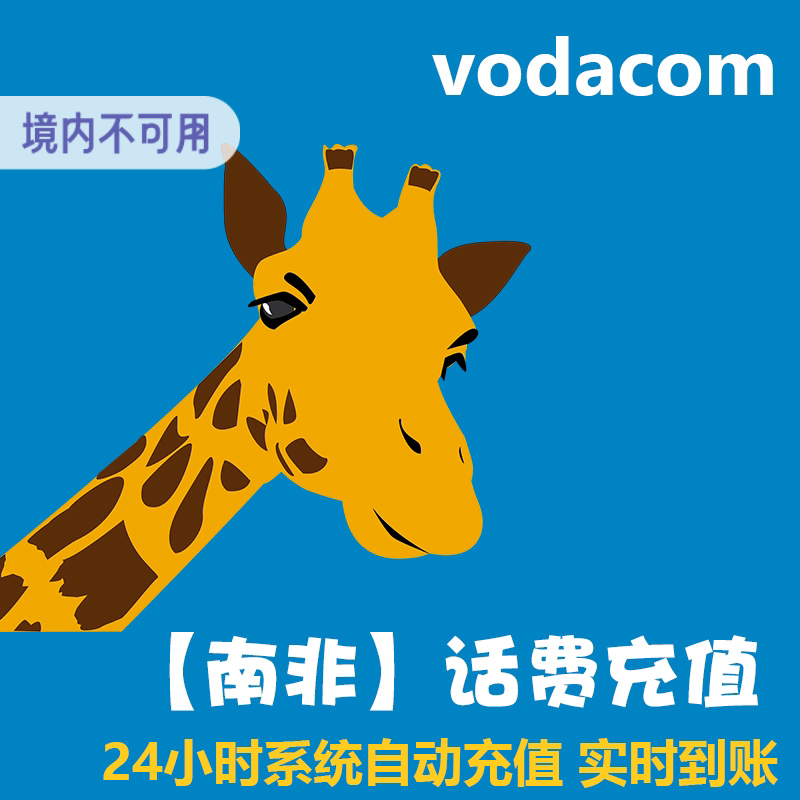南非电话卡话费充值 Vodacom手机号续费 上网流量包直充 代冲 KL