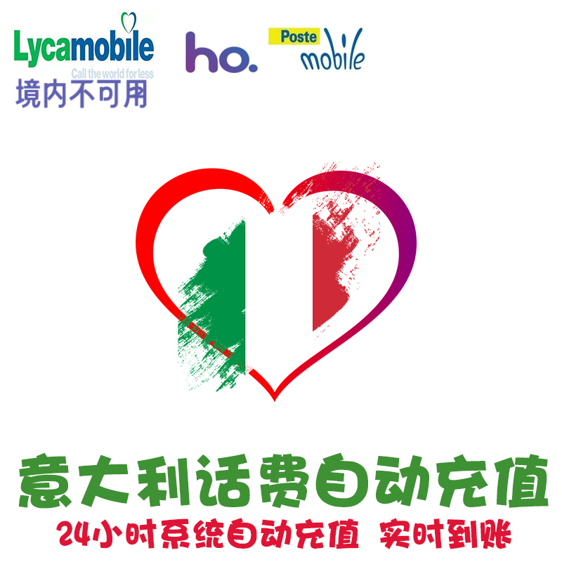 意大利Lyca mobile话费充值 欧洲电话卡Poste手机卡续费 代冲充KL