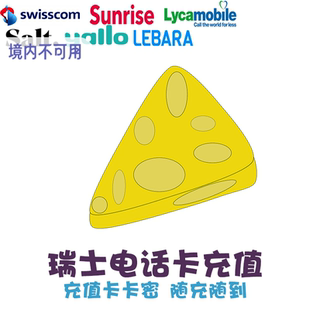 瑞士话费充值Swisscom Lebara电话卡 yallo续费 Sunrise Lyca KL