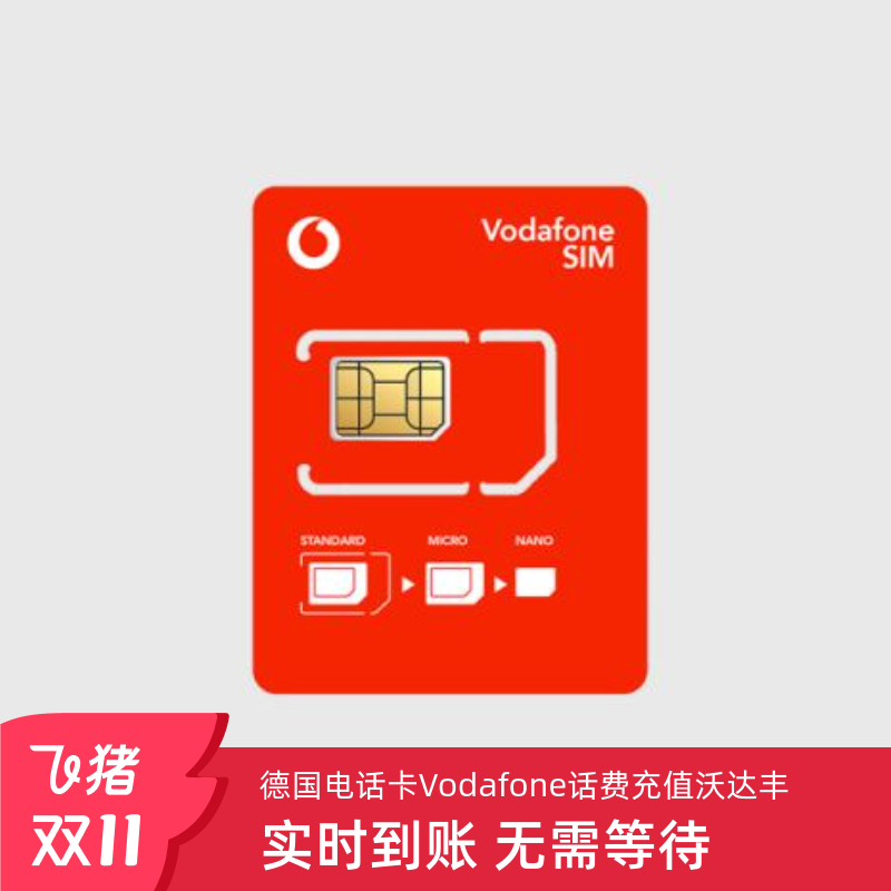 Vodafone电话卡话费充值 德国沃达丰手机续费 流量套餐自动充值KL