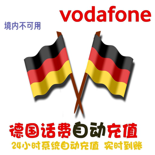 Vodafone电话卡话费充值 流量套餐延期保号KL 德国沃达丰手机续费