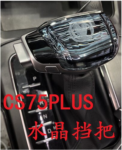 长安排挡头水晶改装挡把头长安