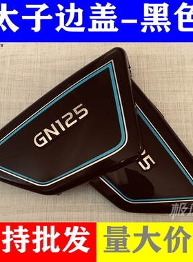 太子摩托车外壳 HJ125-8 GN125边板 黑色边盖 电池侧盖 护盖配件