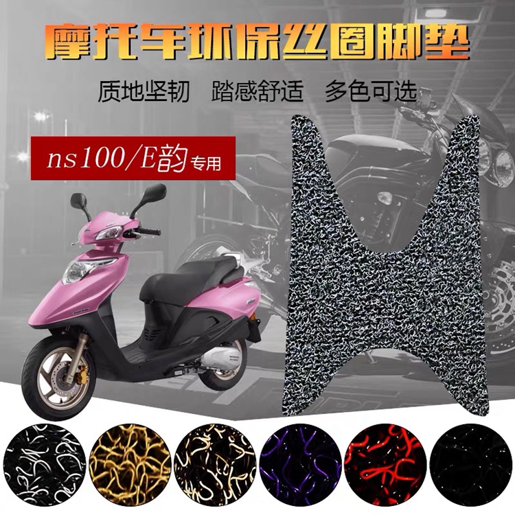 乐洛摩托车脚垫适用于新大洲本田NS110i/E韵110 踏板垫踩垫脚踏垫