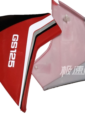 适用于铃木王GS125边盖侧盖左右护板电池盖刀子GS125配件边盖胶圈