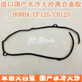 CH125大沙离合盖胶垫 国产春风水冷大沙黑沙白沙离合罩橡胶圈