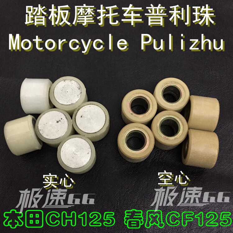 乐洛ch125离合珠 水冷大白鲨 三阳风速黑沙 水冷大沙白沙普利珠