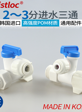 韩国进口净水器进水三通球阀4分转2分过滤器二分PE管接头阀门配件