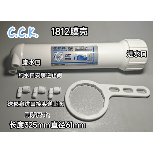台湾CCK1812RO膜壳3012膜壳滤芯
