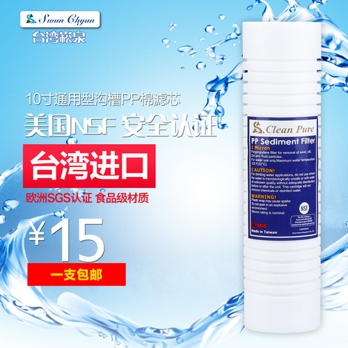 台湾进口10寸pp棉净水器通用滤芯