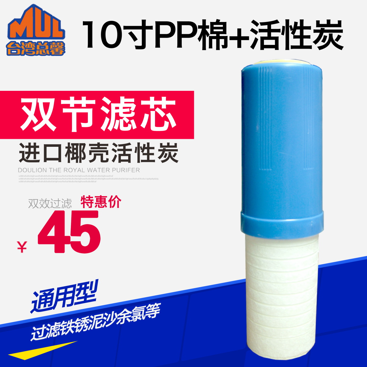 台湾总馨净水器超滤纯水机10寸双节滤芯PP棉+颗粒活性炭通用型