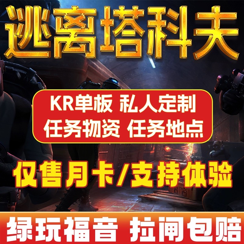 塔科夫KR单板拉闸包赔推荐大号