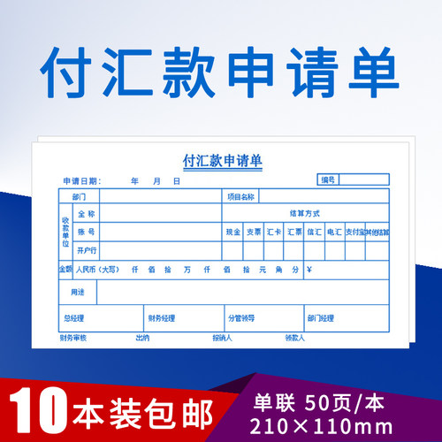 付汇款申请单单联付汇款转账凭证付款审批单付款凭证费用请款单