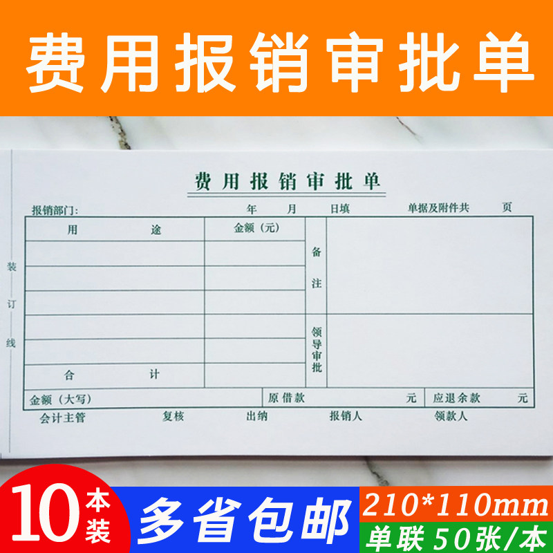 费用报销审批单申请书210*110mm报销证明付款凭证财务用品定制